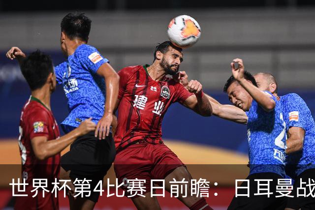 世界杯第4比赛日前瞻：日耳曼战车启动，蓝武士挑战橙衣军团
