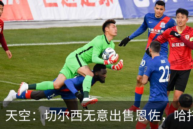 天空：切尔西无意出售恩佐，哈托将成为球队首发左后卫