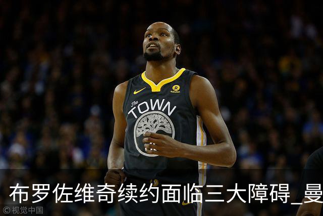 布罗佐维奇续约面临三大障碍 曼联巴黎正在关注他