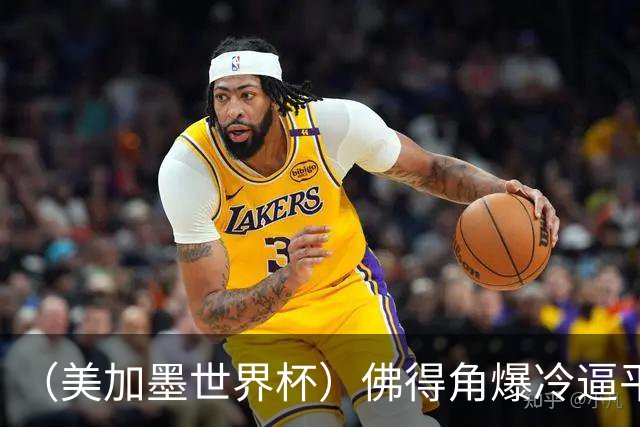 （美加墨世界杯）佛得角爆冷逼平西班牙 比利时埃及握手言和